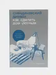 Скандинавский дизайн: Как сделать дом уютным