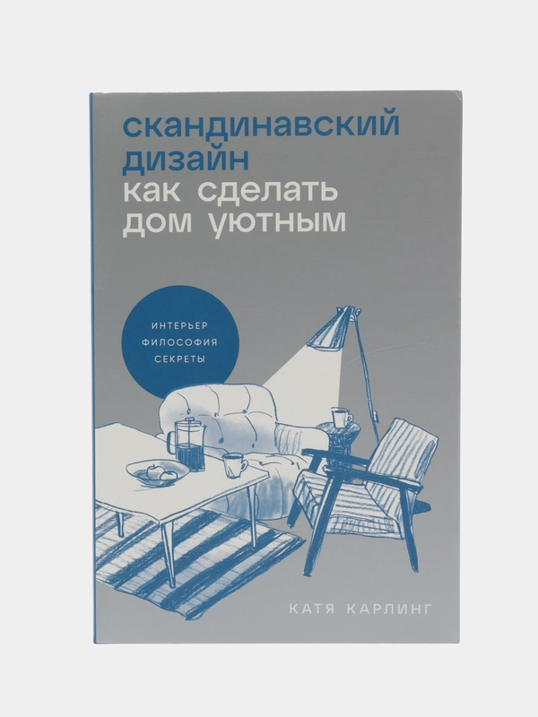 Скандинавский дизайн: Как сделать дом уютным
