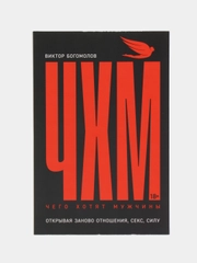 Чего хотят мужчины: Открывая заново отношения, секс, силу