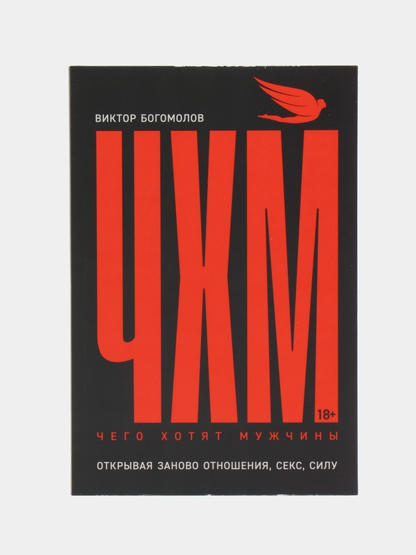 Чего хотят мужчины: Открывая заново отношения, секс, силу