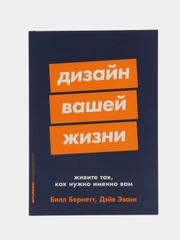 Дизайн вашей жизни: Живите так, как нужно именно вам