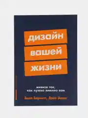 Дизайн вашей жизни: Живите так, как нужно именно вам