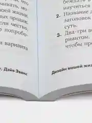 Дизайн вашей жизни: Живите так, как нужно именно вам