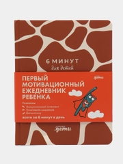 6 минут для детей: Первый мотивационный ежедневник ребенка