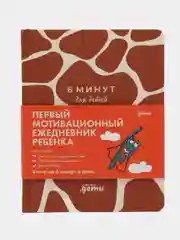 6 минут для детей: Первый мотивационный ежедневник ребенка