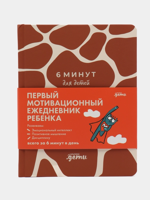 6 минут для детей: Первый мотивационный ежедневник ребенка