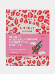 6 минут для детей: Первый мотивационный ежедневник ребенка