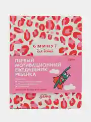 6 минут для детей: Первый мотивационный ежедневник ребенка