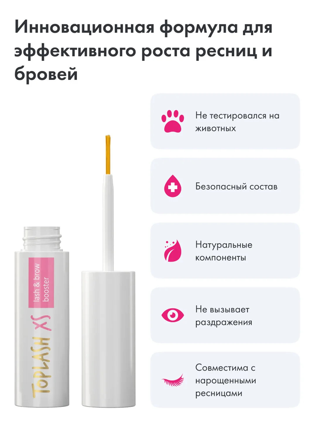 Сыворотка для роста ресниц и бровей Toplash 1,5 мл, Lash and Brow Booster XS