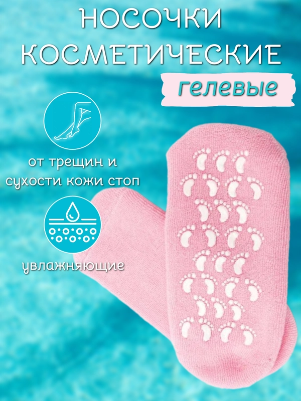 Увлажняющие гелевые носки Spa Gel Gloves, с гелевым покрытием для ног, для педикюра