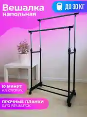 Вешалка напольная для одежды в прихожую металлическая, стойка для одежды, двойная, рейл