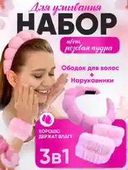 Набор косметический,ободок и манжеты на руки для умывания, набор для умывания