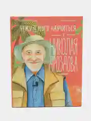 Чему я могу научиться у Николая Дроздова