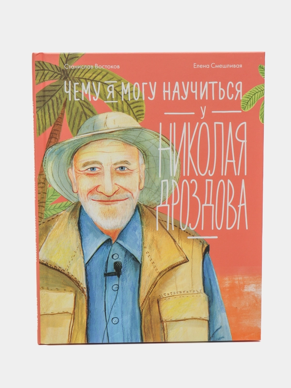 Чему я могу научиться у Николая Дроздова