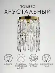 Светильник подвесной хрустальный золото E14