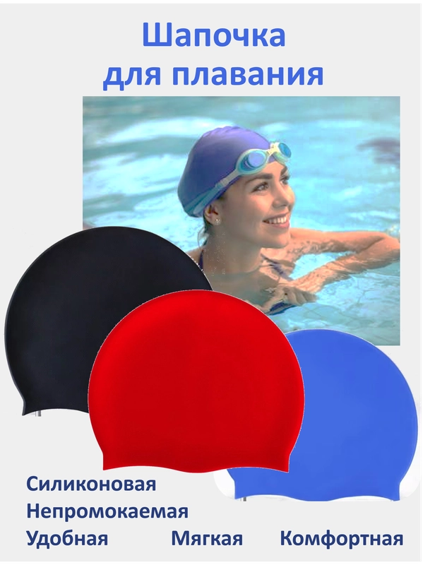 Шапочка для плавания силиконовая женская, мужская, подростковая