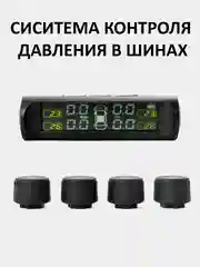 Датчик давления в шинах