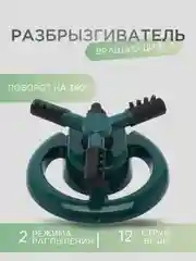 Тёмно-бирюзовый разбрызгиватель дождеватель для полива садовый