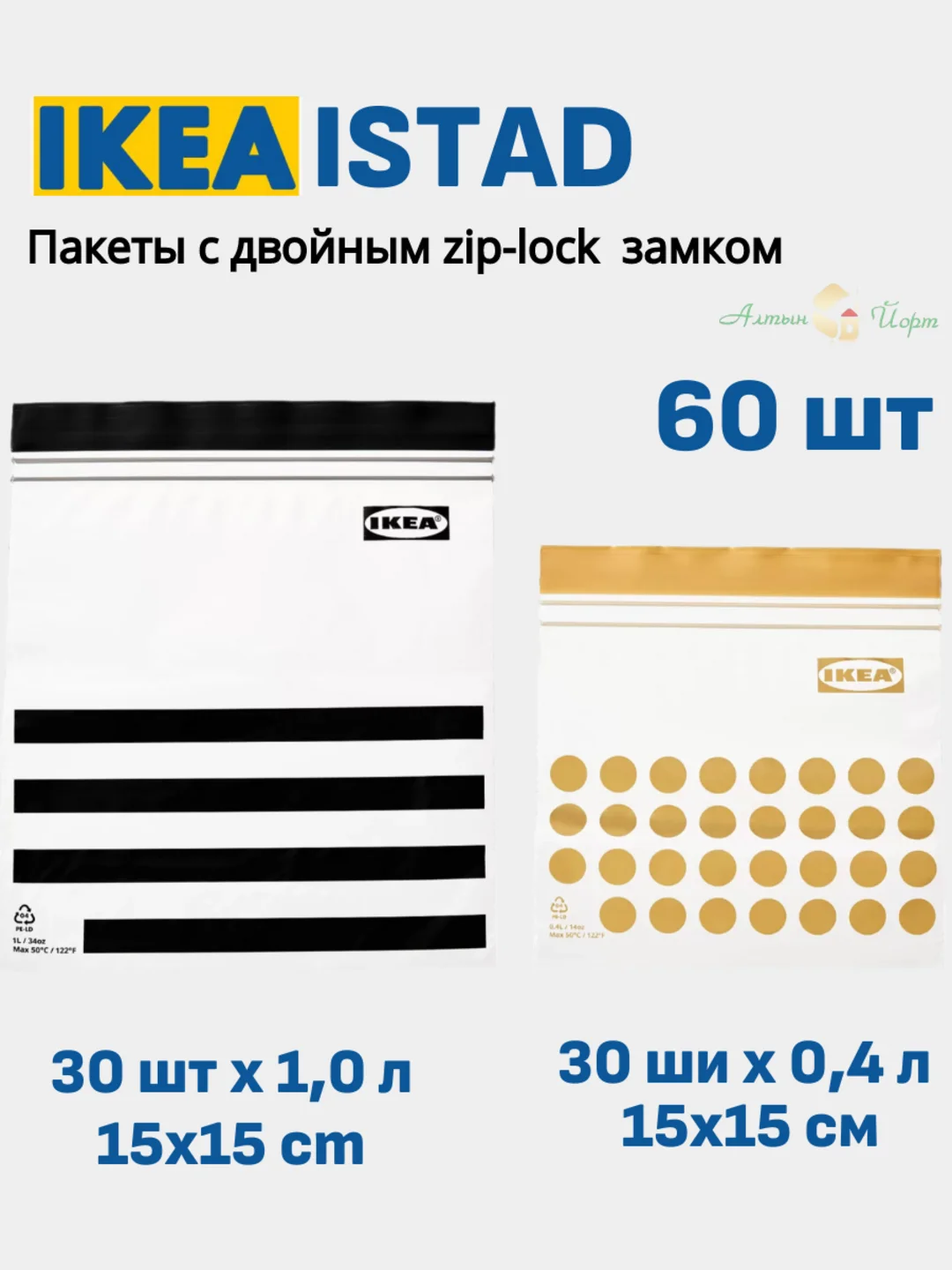 Манго многоразовые зип (zip-lock) пакеты ИКЕА ISTAD Набор: 30, 50, 60 шт