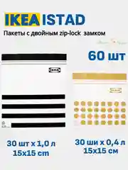 Манго многоразовые зип (zip-lock) пакеты ИКЕА ISTAD Набор: 30, 50, 60 шт