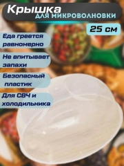 Крышка для СВЧ диаметр 25 см