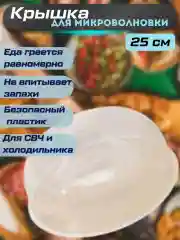 Крышка для СВЧ диаметр 25 см
