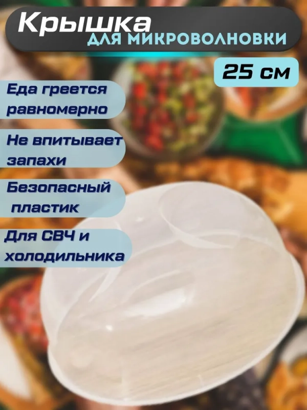 Крышка для СВЧ диаметр 25 см