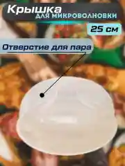 Крышка для СВЧ диаметр 25 см