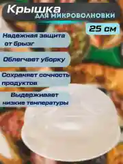 Крышка для СВЧ диаметр 25 см