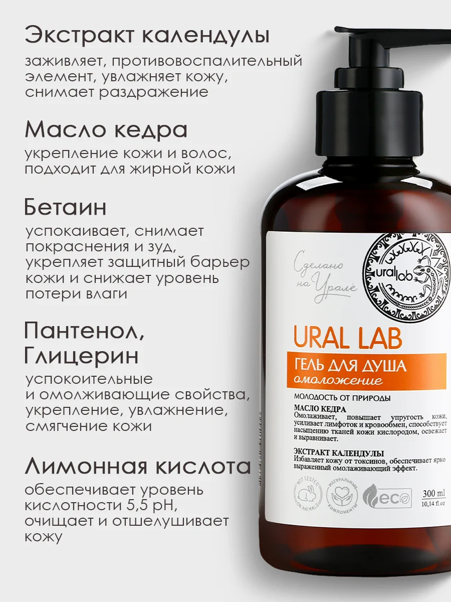 Гель для душа URAL LAB "Масло кедра и экстракт календулы" с лифтинг эффектом,  300 мл