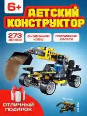 Конструктор трактор-погрузчик, 273 детали