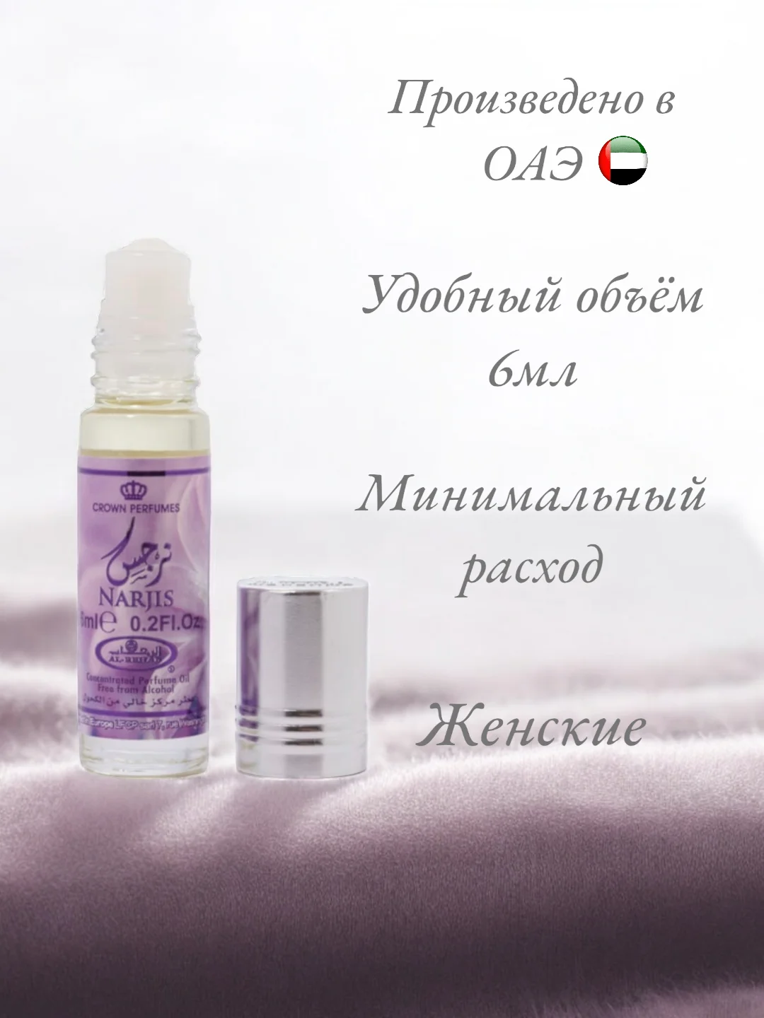 Арабские масляные концентрированные духи Al-Rehab, Narjis, женские, 6мл