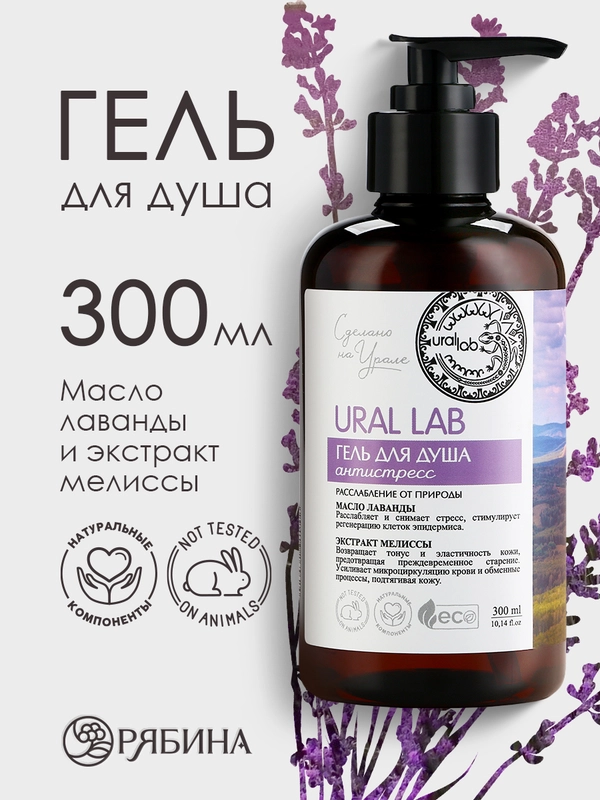 Гель для душа URAL LAB "Масло лаванды и экстракт мелиссы" с лифтинг эффектом,  300 мл