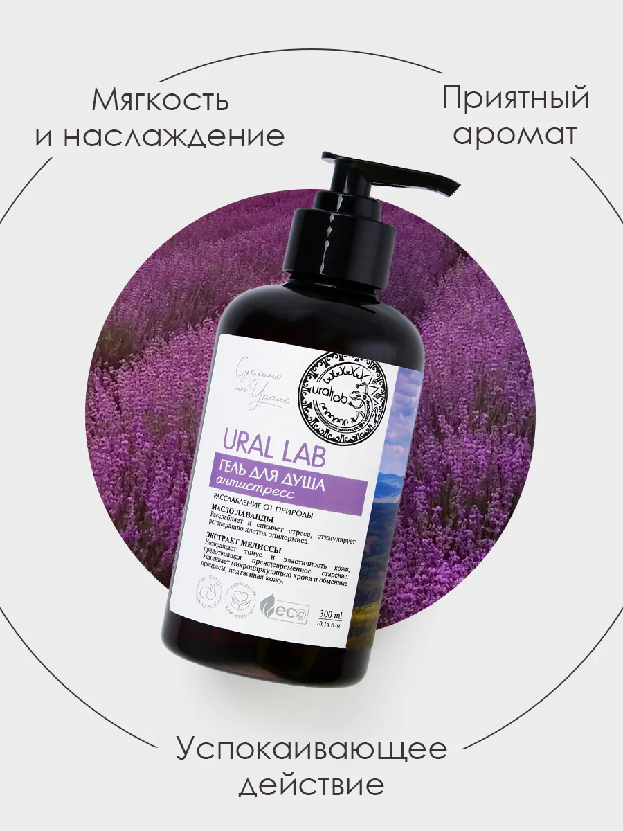 Гель для душа URAL LAB "Масло лаванды и экстракт мелиссы" с лифтинг эффектом,  300 мл