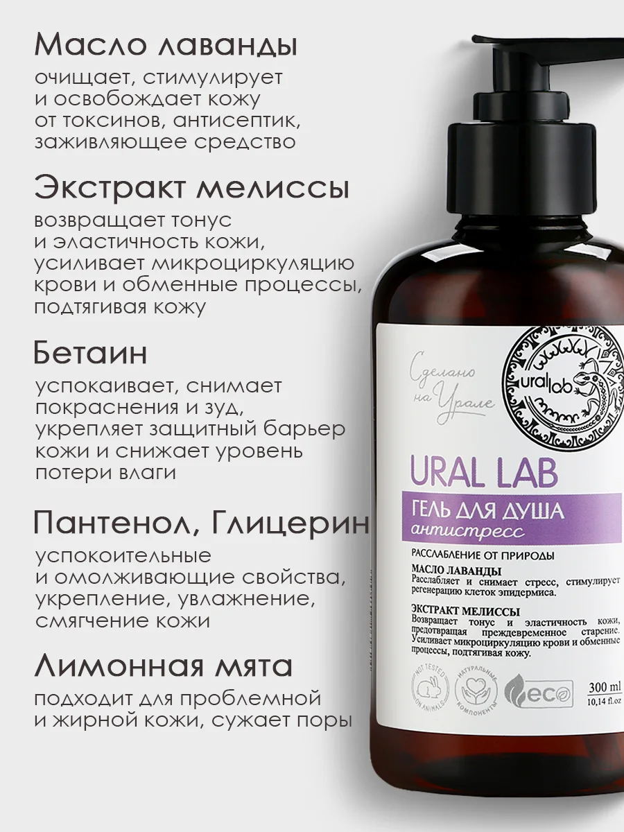 Гель для душа URAL LAB "Масло лаванды и экстракт мелиссы" с лифтинг эффектом,  300 мл