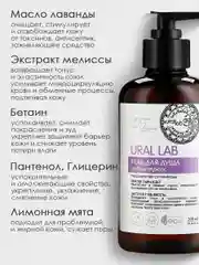 Гель для душа URAL LAB "Масло лаванды и экстракт мелиссы" с лифтинг эффектом,  300 мл