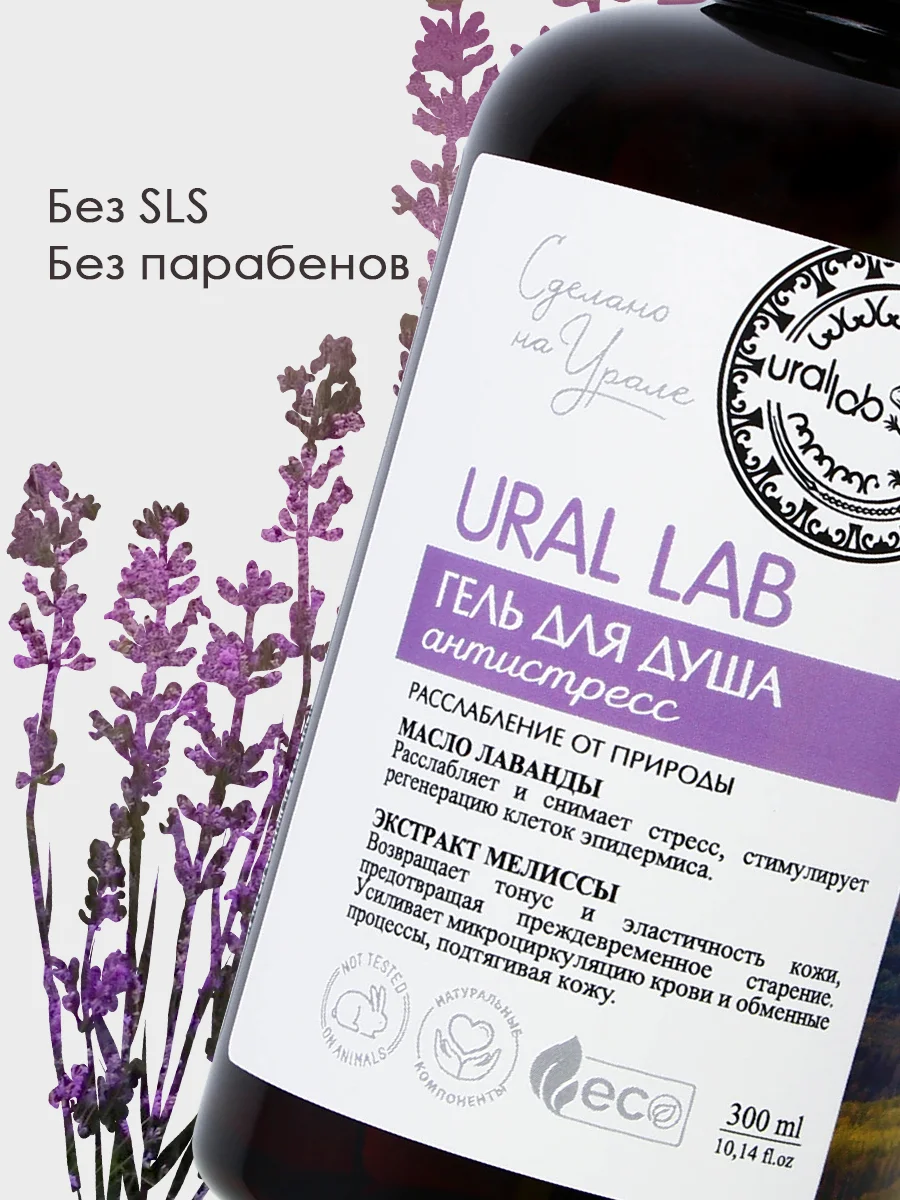 Гель для душа URAL LAB "Масло лаванды и экстракт мелиссы" с лифтинг эффектом,  300 мл