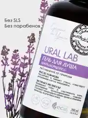 Гель для душа URAL LAB "Масло лаванды и экстракт мелиссы" с лифтинг эффектом,  300 мл