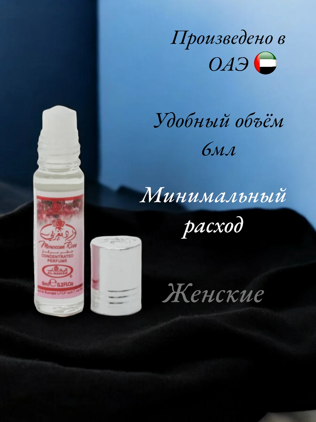Арабские масляные духи Al-Rehab "Moroccan Rose", концентрированные, женские, 6 мл