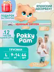 Подгузники трусики детские размер 4 L, 9-14 кг, 44 шт