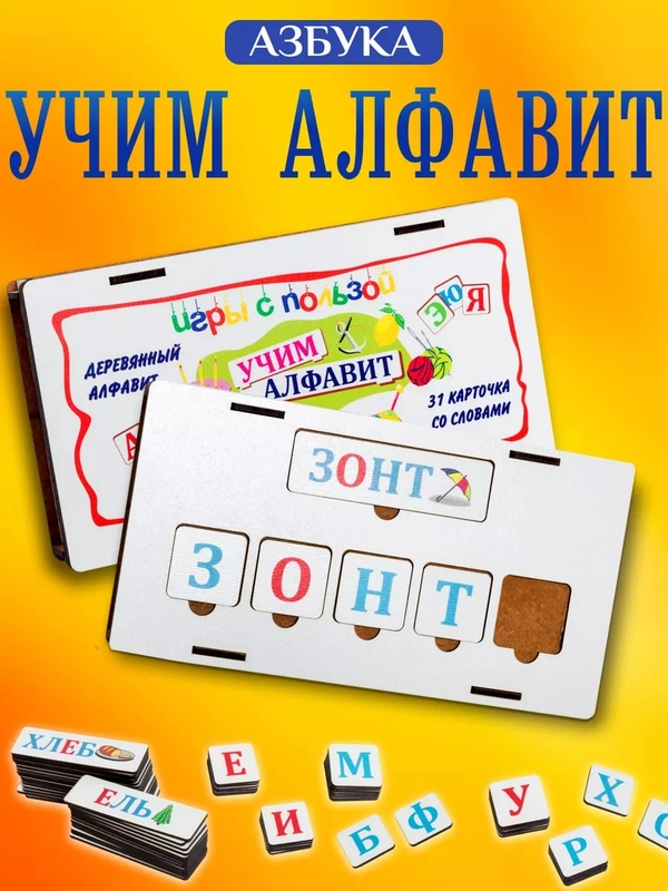Деревянные развивающие пазлы для малышей "Учим Алфавит"