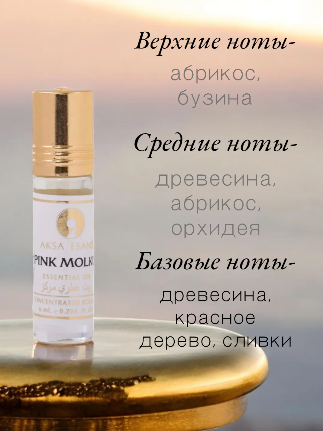 Арабские масляные концентрированные духи Aksa, PINK MOLKUL, 6 мл