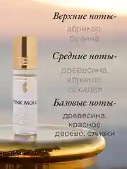 Арабские масляные концентрированные духи Aksa, PINK MOLKUL, 6 мл