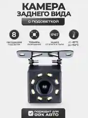 Камера заднего вида с подсветкой - 8 LED