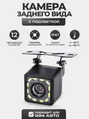 Камера заднего вида с подсветкой - 12 LED