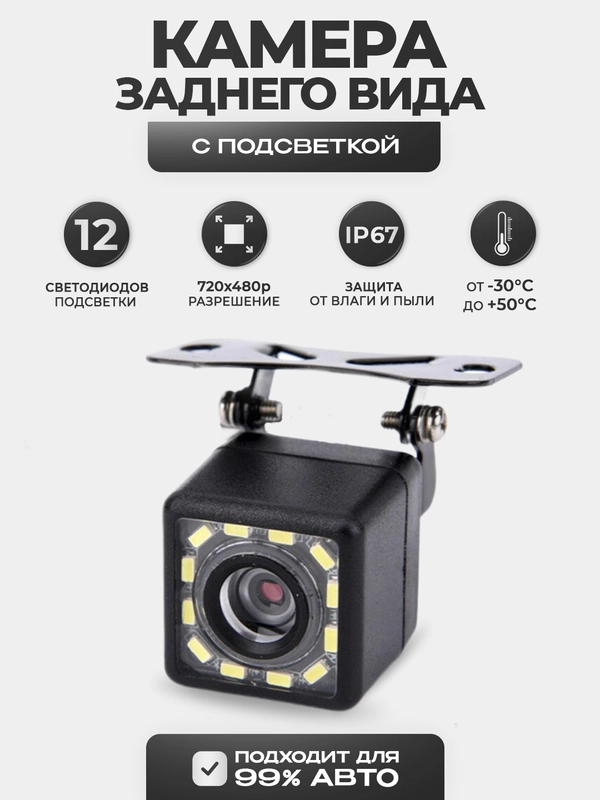 Камера заднего вида с подсветкой - 12 LED