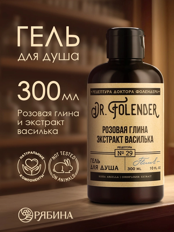 Гель для душа DR.FOLENDER "Глина и экстракт василька" очищающий, для жирной кожи, 300 мл