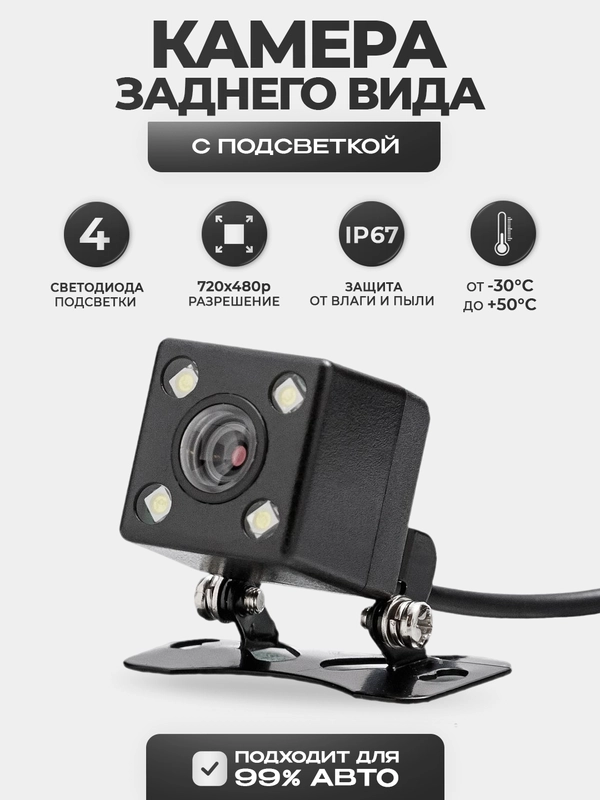 Камера заднего вида с подсветкой - 4 LED