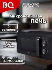 Черный микроволновая печь BQ MWO-20004SM/W