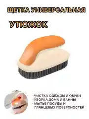Оранжевый щетка для чистки, щетка - утюжок хозяйственная для уборки, универсальная